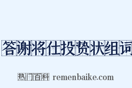 答谢将仕投贽状组词是什么意思的图片